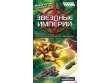 Звёздные империи: Колониальные войны