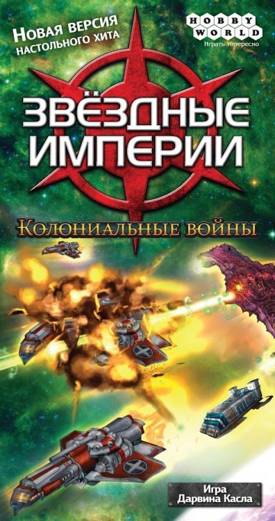 Звёздные империи: Колониальные войны