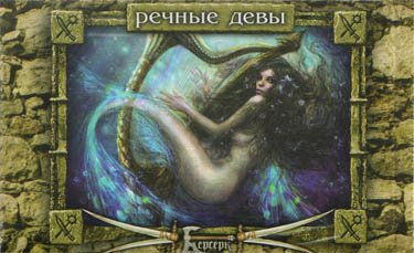 Профессиональный набор 8-9-го сетов &quot;Болота - Речные Девы&quot;