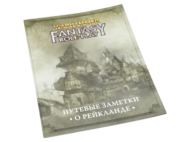 Warhammer Fantasy Roleplay. Путевые заметки о Рейкланде