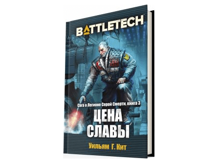 BattleTech: Цена славы