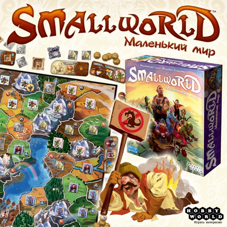 Small World: Маленький мир