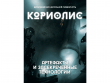 Кориолис: Артефакты и засекреченные технологии
