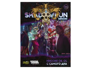 Shadowrun: Шестой мир. Миссия 09.01. С самого дна