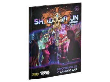 Shadowrun: Шестой мир. Миссия 09.01. С самого дна