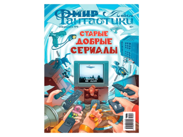 Мир фантастики. Спецвыпуск №9: Старые добрые сериалы