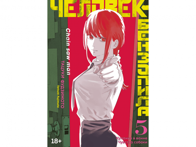 Человек-бензопила. Книга 5. Купание в ванне. Чувства собаки