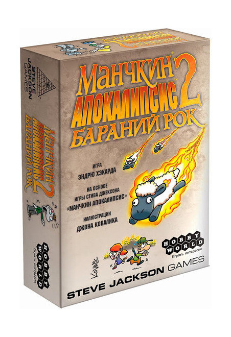 Манчкин Апокалипсис 2. Бараний рок