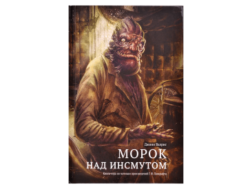 Морок над Инсмутом