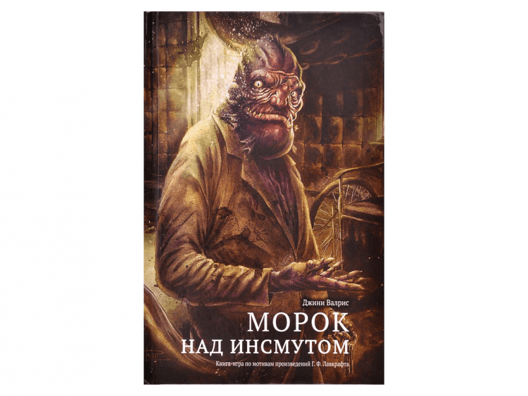 Морок над Инсмутом