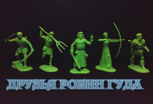 Друзья Робин Гуда