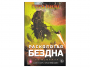 Сумерки Империи: Расколотая бездна