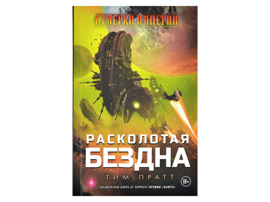 Сумерки Империи: Расколотая бездна