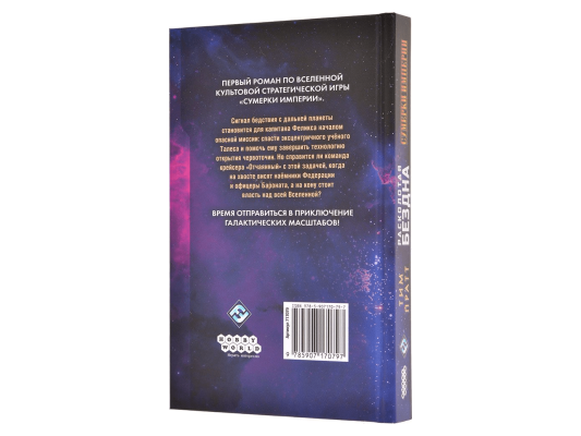 Сумерки Империи: Расколотая бездна