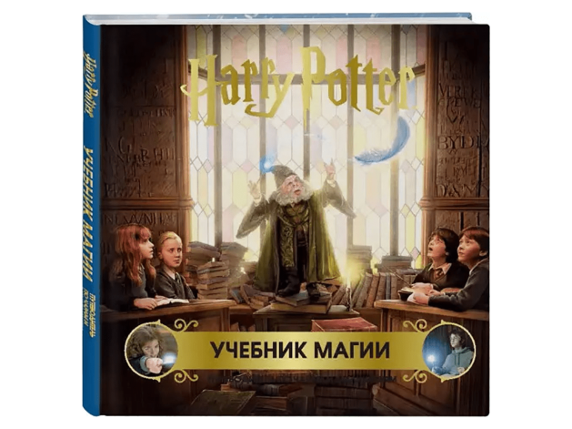 Гарри Поттер. Учебник магии.