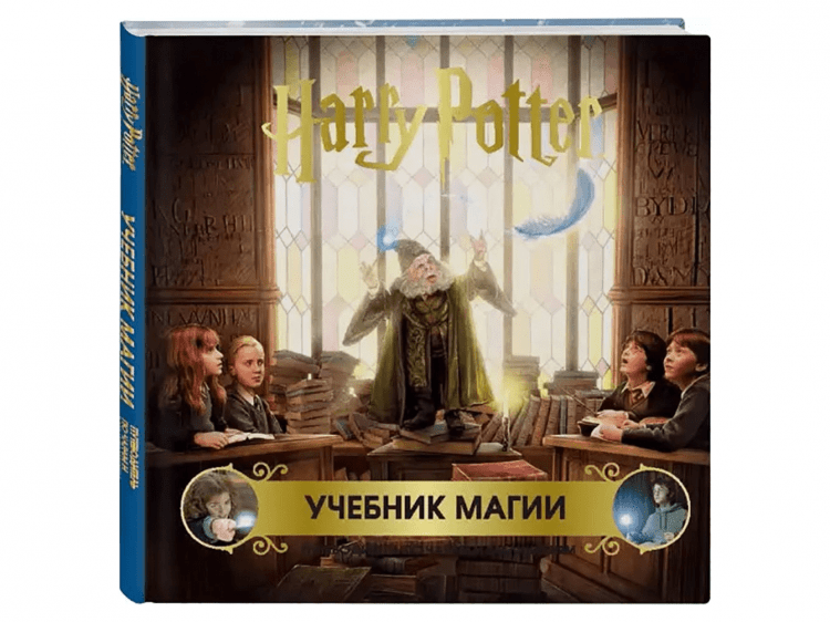 Гарри Поттер. Учебник магии.