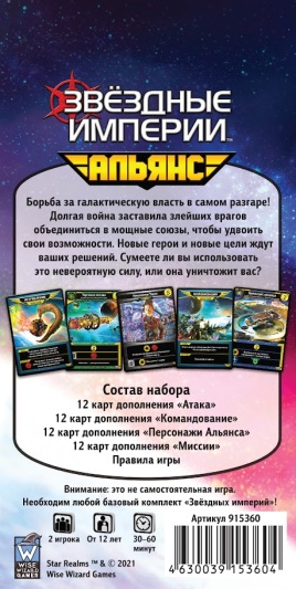 Настольная игра Звёздные империи: Альянс