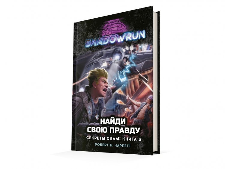 Shadowrun. Секреты силы: Найди свою правду