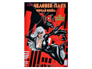 Человек-Паук и Черная Кошка. Зло, что творят мужчины