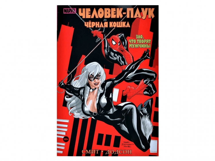 Человек-Паук и Черная Кошка. Зло, что творят мужчины