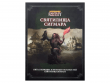 Warhammer Fantasy Roleplay: Святилища Сигмара