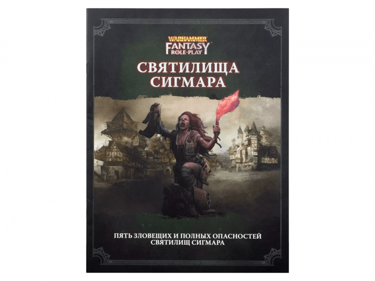 Warhammer Fantasy Roleplay: Святилища Сигмара