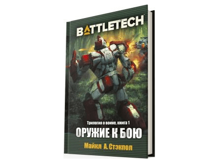 BattleTech: Оружие к бою