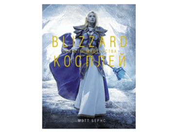 Blizzard: Косплей. Секреты мастерства