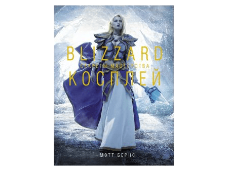 Blizzard: Косплей. Секреты мастерства