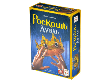 Роскошь: Дуэль