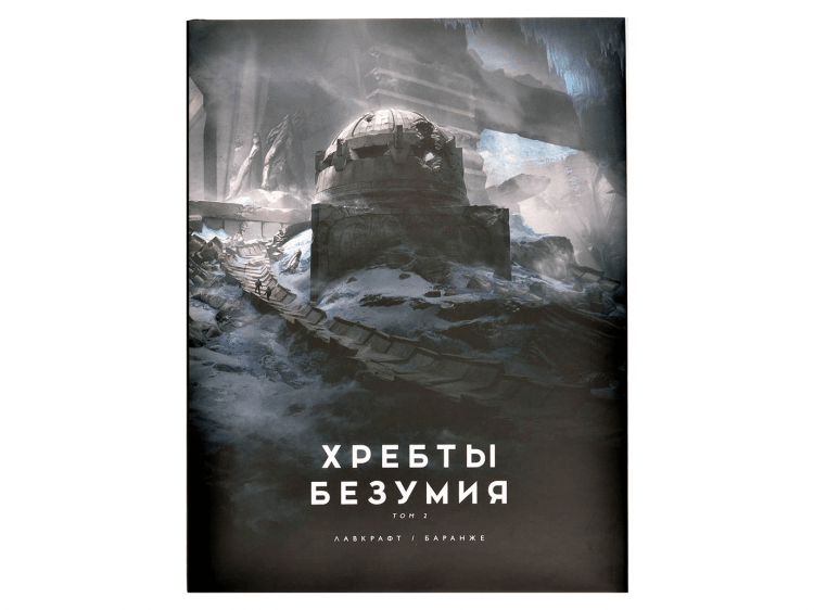 Хребты Безумия. Том 2
