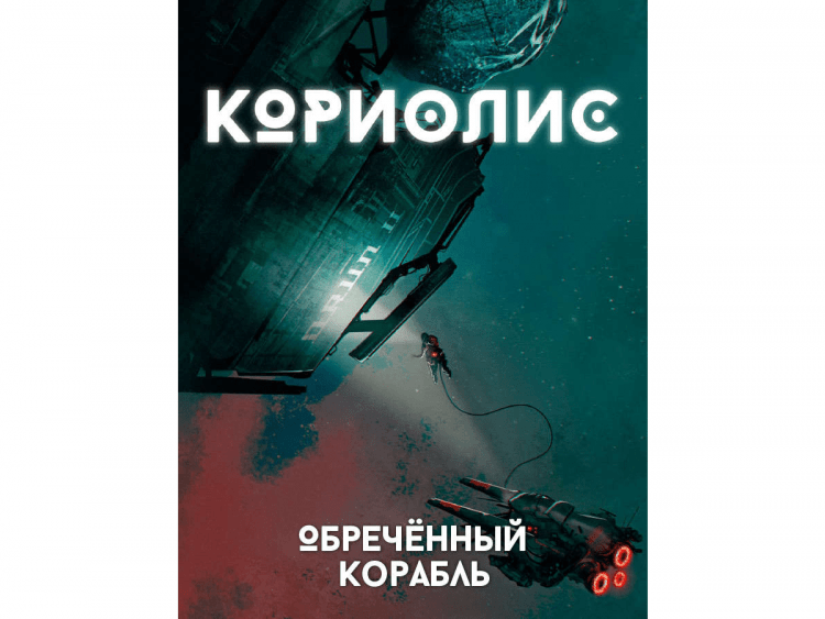 Кориолис: Обречённый корабль