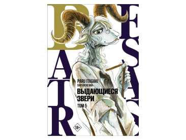 Beastars. Выдающиеся звери. Том 5