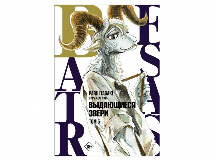 Beastars. Выдающиеся звери. Том 5