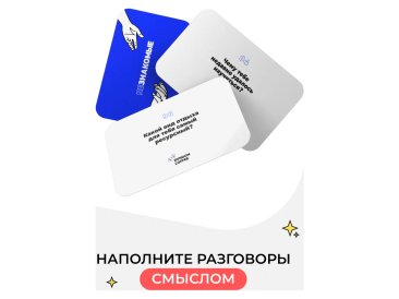 Незнакомые: 99 вопросов для глубокого разговора