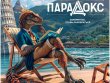 Парадокс