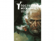 Y. Последний мужчина. Том 3
