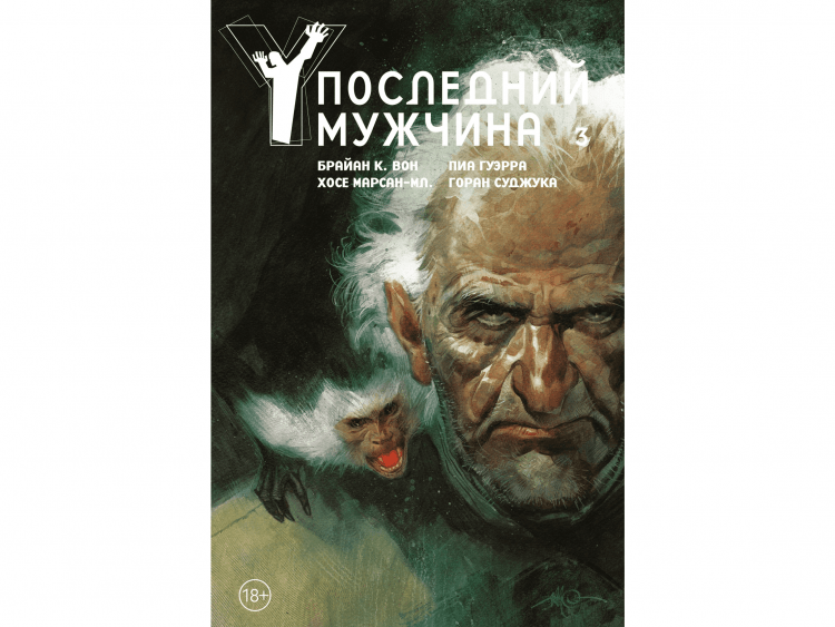Y. Последний мужчина. Том 3