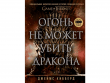 Огонь не может убить дракона: Официальная нерассказанная история создания сериала Game of Thrones