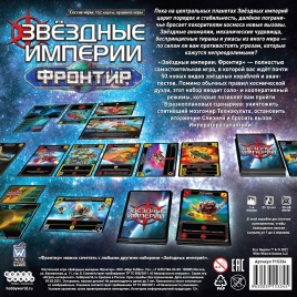Звёздные Империи: Фронтир (2021)