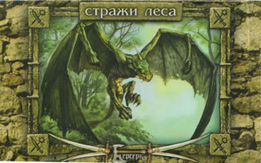 Профессиональный набор 8-9-го сетов &quot;Леса - Стражи Леса&quot;