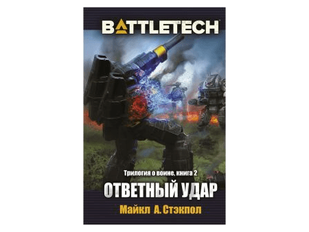 BattleTech: Ответный удар