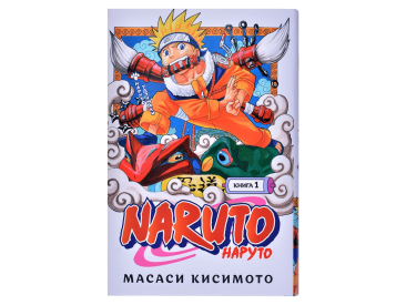 Наруто. Книга 1: Наруто Удзумаки