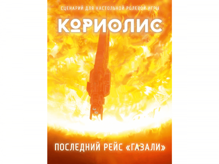 Кориолис: Последний рейс Газали