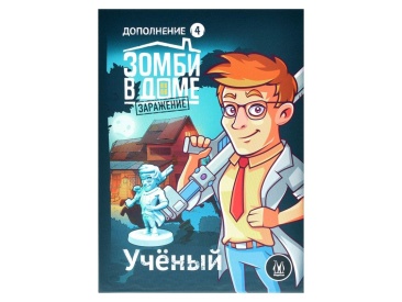 Зомби в доме: Заражение. Учёный