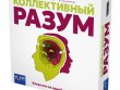 Коллективный разум