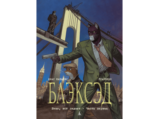 Блэксэд. Книга 4. Итак, всё падает. Часть первая