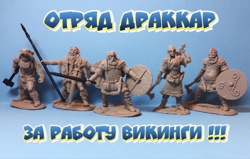 Набор солдатиков Драккар