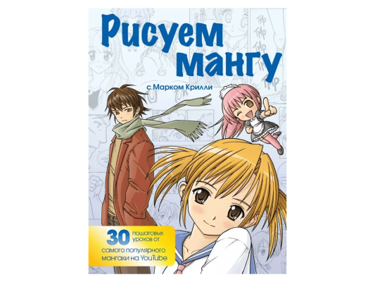 Рисуем мангу с Марком Крилли. Пошаговые техники