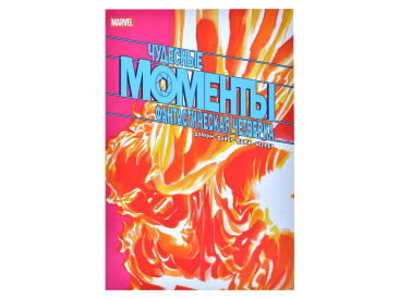 Чудесные моменты Marvel. Фантастическая четвёрка